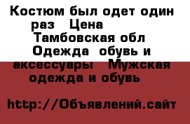 Костюм был одет один раз › Цена ­ 5 000 - Тамбовская обл. Одежда, обувь и аксессуары » Мужская одежда и обувь   